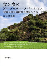 Agriculture - 【中古】 食と農のソーシャル・イノベーション 持続可能な地域社会構築をめざして／大石尚子(編者)