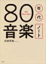 【中古】 80年代音楽ノート/田家秀樹(著者)