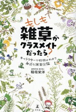 【中古】 もしも雑草がクラスメイトだったら？ キャラクターで特徴がわかる身近な雑草図鑑／稲垣栄洋(著者)