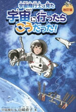 【中古】 宇宙飛行士は見た 宇宙に行ったらこうだった! 改訂版/山崎直子(著者)