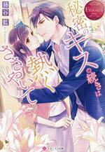 【中古】 秘密のキスの続きは熱くささやいて エタニティ文庫・赤／藤谷藍(著者)