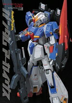 【中古】 ガンダムアーカイヴス『MGゼータガンダムVer．Ka完全読本』 Model　Graphix／モデルグラフィックス(編者)