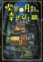 【中古】 喫茶月影の幸せひと皿 宝島社文庫／内間飛来(著者)