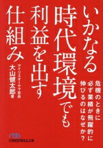 Other - 【中古】 いかなる時代環境でも利益を出す仕組み 日経ビジネス人文庫／大山健太郎(著者)