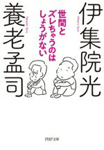 【中古】 世間とズレちゃうのはしょうがない PHP文庫／養老孟司(著者),伊集院光(著者)