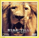【中古】 ナショナル・ジオグラフィック 野生保護に生きる人々/(ドキュメンタリー)