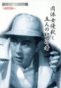 【中古】 肉体女優殺し五人の犯罪者 新東宝映画傑作選/宇津井健