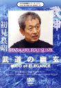 【中古】 武神館DVDシリーズvol.10 高松寿嗣33回忌特別セミナー/初見良昭