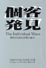 【中古】 個客発見 個性的演技消費（インディビデュアル・ウェイブ）の誕生／グループ　ドウ・タンク’87【著】