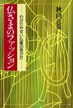 【中古】 仏さまのファッション わかりやすい仏像の見かた／秋山正美【著】