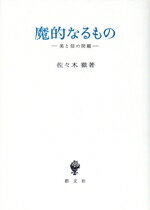 佐々木徹【著】販売会社/発売会社：創文社発売年月日：1988/05/15JAN：9784423100806