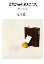 【中古】 文章のかたちとこころ 書くということ／尾川正二【著】