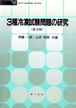 【中古】 3種冷凍試験問題の研究 OHM