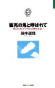 【中古】 販売の鬼と呼ばれて 同じことをしていては人は変われない JOHOビジネス/田中道信【著】