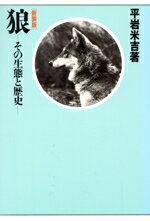 【中古】 狼 その生態と歴史／平岩米吉【著】