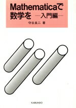 【中古】 Mathematicaで数学を　入門編(入門編)／守谷良二【著】