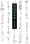 【中古】 狂言のすすめ／山本東次郎【著】