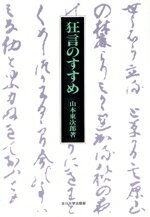 【中古】 狂言のすすめ／山本東次郎【著】