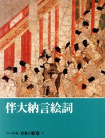 【中古】 伴大納言絵詞 コンパクト版　日本の絵巻2／小松茂美【編】