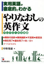 【中古】 実用英語が徹底的にわかるやりなおしの英作文 かんでふくめる英語 Asuka　business　＆　language　books／中野幾雄(著者)