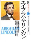 【中古】 エイブラハム・リンカン 「奴隷解放宣言」を発して奴隷制度を廃止し、民主主義の指針を示したアメリカの大統領 伝記　世界を変えた人々16／アンナスプロウル(著者),茅野美ど里(訳者)