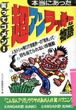 【中古】 笑ってゴメン！超アンラッキーな物語 笑ってゴメン！ カンガルー文庫／ビックリ情報研究会(編者)