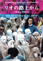 【中古】 リオの路上から イボネと子供たち／イボネベゼラ・デ・メーロ(著者),宮川智恵子(訳者)