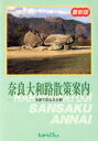 【中古】 奈良大和路散策案内 史跡で訪ねる古都／木下長宏(著者)