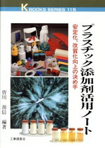 【中古】 プラスチック添加剤活用ノート 安定化、改質化向上の決め手 ケイブックス115／皆川源信(著者)