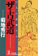 【中古】 ザ・古武道 12人の武神たち 光文社文庫／菊地秀行(著者)