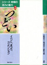 【中古】 つどい イベント、まつり、コンベンション シリーズ　地域の活力と魅力2／岩崎忠夫(編者),渡辺貴介(編者),森野美徳(編者)