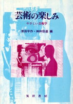 【中古】 芸術の楽しみ やさしい芸術学／原田平作(編者),神林恒道(編者)