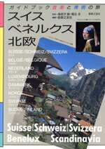 【中古】 スイス、ベネルクス、北欧 ガイドブック 音楽と美術の旅/音楽之友社(編者),海老沢敏,稲生永
