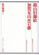 【中古】 鏡山旧錦絵・加賀見山再岩藤 歌舞伎オン・ステージ6／松井俊諭(著者)