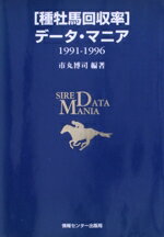 【中古】 「種牡馬回収率」データ・マニア 1991‐1996(1991−1996)/市丸博司(著者)