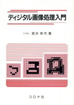 【中古】 ディジタル画像処理入門／酒井幸市(著者)