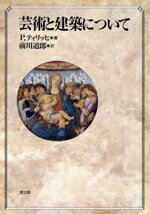 【中古】 芸術と建築について／パウルティリッヒ(著者),前川道郎(訳者)