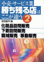 【中古】 小売・サービス業　勝ち残る店はここが違う(2) 化粧品訪問販売・下着訪問販売・職域販売・移動販売／安田龍平(編者)