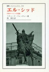 【中古】 エル・シッド 中世スペインの英雄 叢書・ウニベルシタス558／リチャード・フレッチャー(著者),林邦夫(訳者)