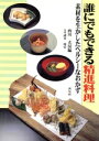 【中古】 誰にでもできる精進料理 素材を生かしたヘルシーなおかず/西川玄房(編者),諸木靖宏