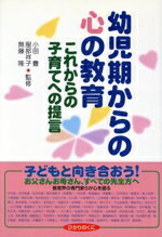 【中古】 幼児期からの心の教育 こ