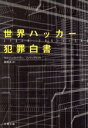 【中古】 世界ハッカー犯罪白書 文春文庫/セルジュル・ドラン(著者),フィリップロゼ(著者),桑原透(訳者)