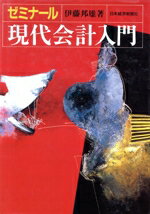 【中古】 ゼミナール　現代会計入門／伊藤邦雄(著者)