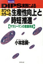 【中古】 DIPS実践によるホワイトカラーの「生産向上」と「時短」推進 サラリーマンの意識革命／小林忠嗣【著】