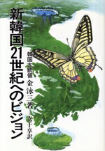 【中古】 新韓国21世紀へのビジョン／金泳三【著】，玄う享【訳】