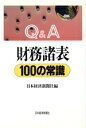 【中古】 Q＆A　財務諸表100の常識／日本経済新聞社【編】