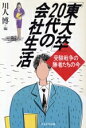 【中古】 「東大卒」20代の会社生活 受験戦争の勝者たちの今/川人博(編者)
