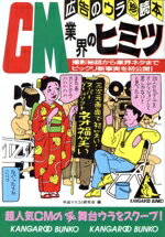 【中古】 CM業界のヒミツ 広告のウラ（珍）読本 カンガルー文庫／平成マスコミ研究会(編者)