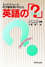 【中古】 オックスフォード辞書編集部が答える英語の「？」／ジェレミー・マーシャル(著者),フレッドマクドナルド(著者),小黒昌一(訳者)