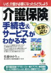 【中古】 「介護保険」手続き＆サービスがわかる本 いざ、介護が必要になったらどうしよう／佐藤ゆかり(著者),東京都社会福祉協議会